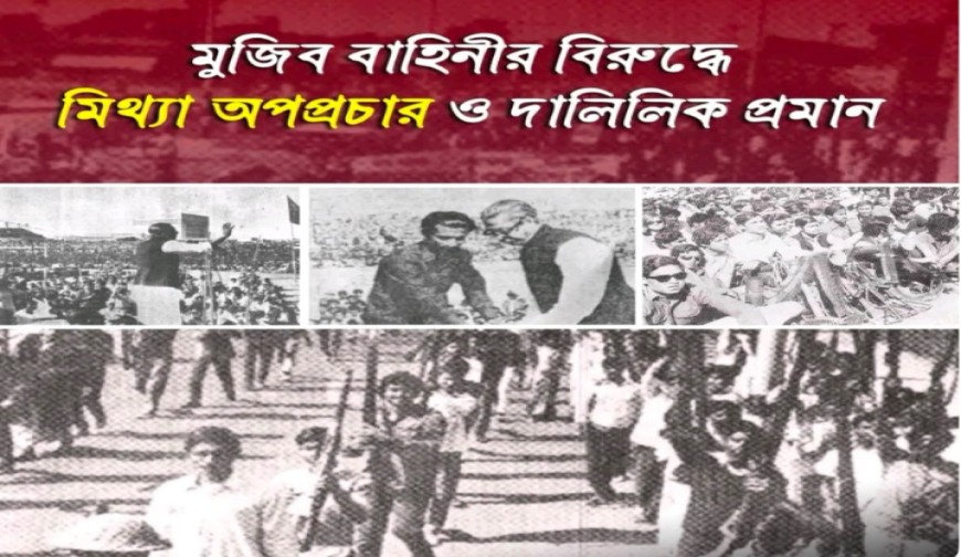মুজিব বাহিনীর বিরুদ্ধে মিথ্যা অপপ্রচার ও দালিলিক প্রমান”